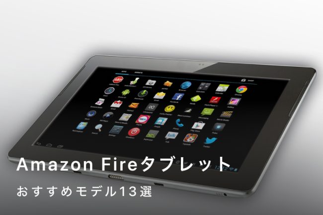 Amazon Fireタブレットおすすめモデル13選｜読書・お子さん・サブ端末向け