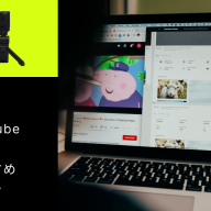 YouTube撮影におすすめのカメラ15選！初心者向けから本格派まで徹底比較