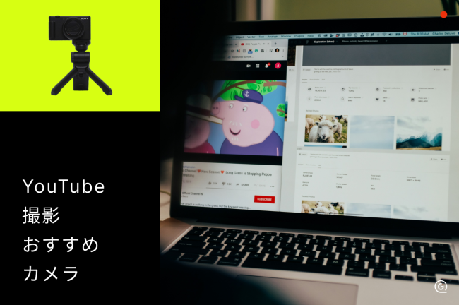 YouTube撮影におすすめのカメラ15選！初心者向けから本格派まで徹底比較