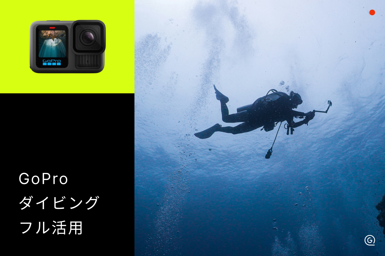 ダイビングにおすすめ防水GoPro6選！必要アクセサリーや設定のコツも