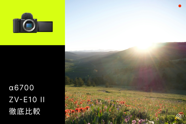 SONY α6700とZV-E10 IIを徹底比較！どっちが自分に合う？後悔しない選び方ガイド
