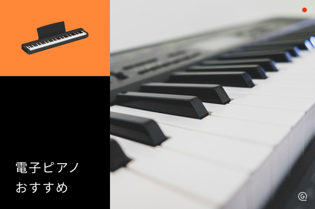 YAMAHA電子ピアノおすすめ9選！初心者向け・88鍵盤・木製鍵盤や選び方