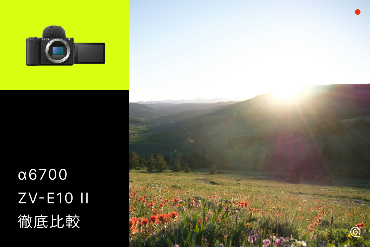 SONY α6700とZV-E10 IIを徹底比較！どっちが自分に合う？後悔しない