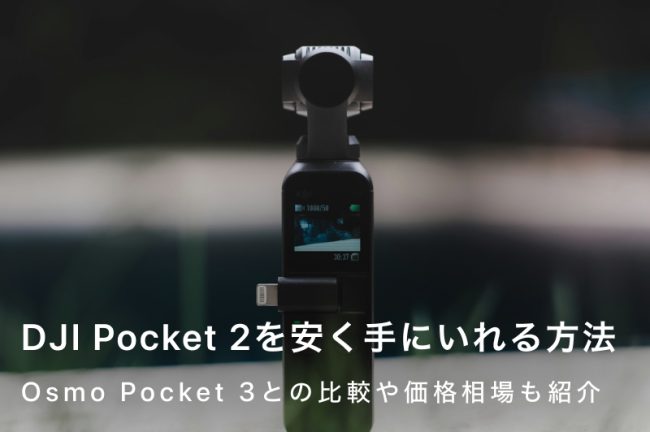 DJI Pocket 2を安く買う方法とは？価格相場や賢く購入するコツ【Osmo Pocket 3との比較もあり】