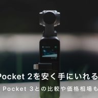 DJI Pocket 2を安く買う方法とは？価格相場や賢く購入するコツ【Osmo