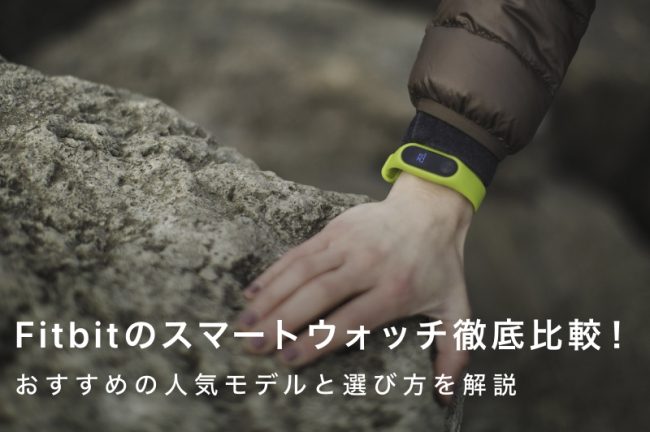 Fitbitスマートウォッチ徹底比較！おすすめの人気モデル10選と選び方を解説