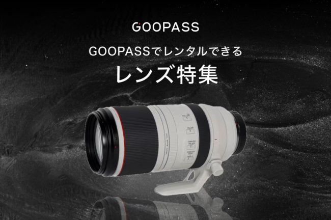 【カメラのサブスクGOOPASS】おすすめ人気レンズレンタルランキング