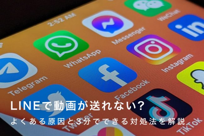 LINEで動画が送れない？よくある原因と3分でできる対処法を解説