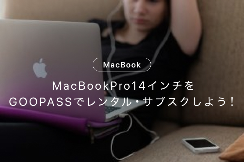 MacBookPro14インチをGOOPASSでレンタル・サブスクしよう！ | カメラ 