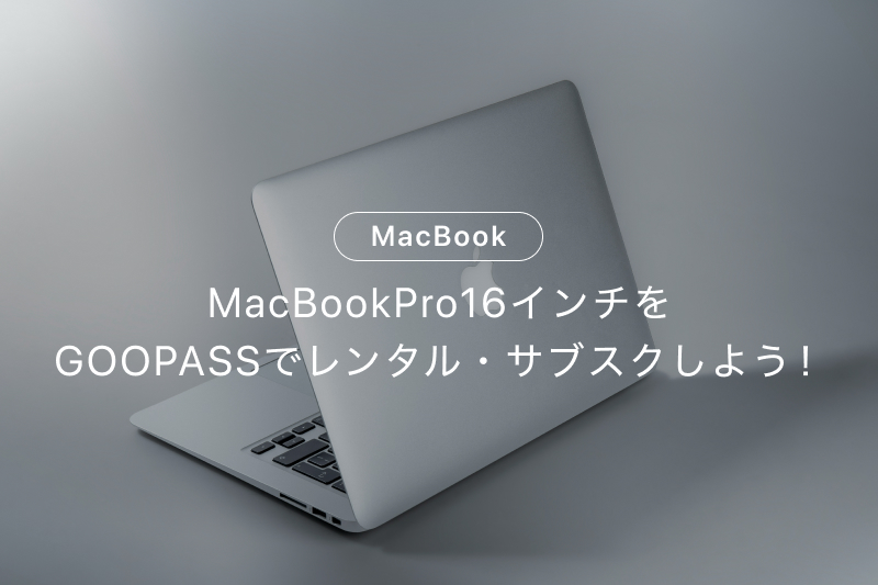 MacBookPro16インチをGOOPASSでレンタル・サブスクしよう！ | カメラ 