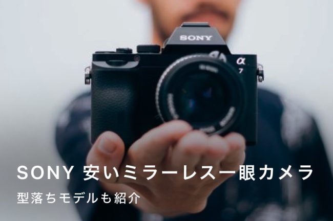 ソニーの安いカメラおすすめ12選！低予算で買えるモデルを徹底比較