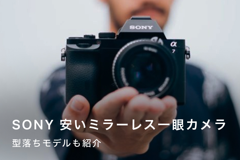 ソニーの安いカメラおすすめ12選！低予算で買えるモデルを徹底比較 