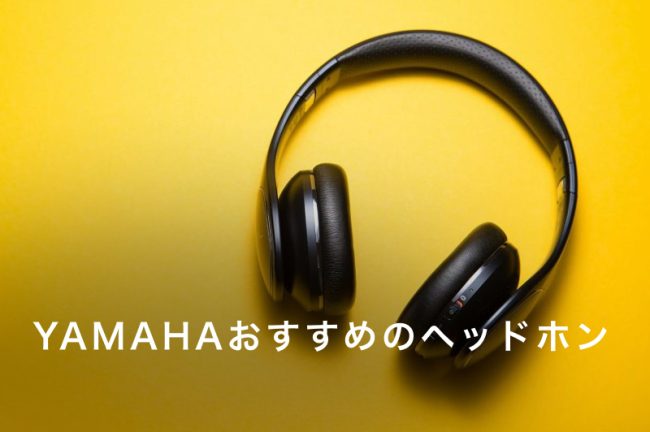 ヘッドホンのレンタル・サブスクおすすめサービス比較10選！賢く選ぶ