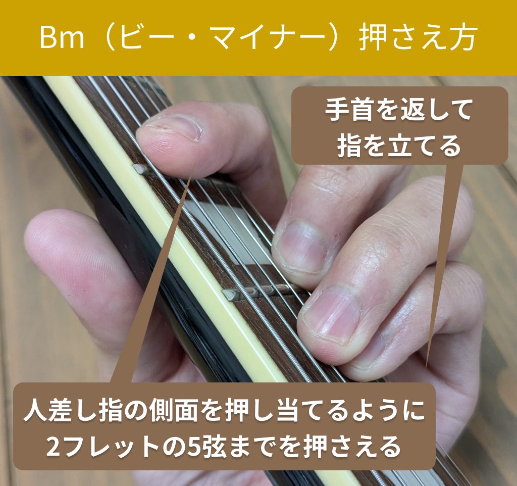 Bm（ビー・マイナー）の押さえ方（自分視点）