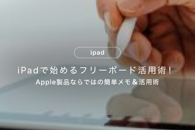 iPadで始めるフリーボード活用術！