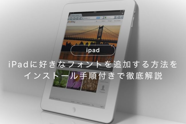 iPadに好きなフォントを追加する方法をインストール手順付きで徹底解説