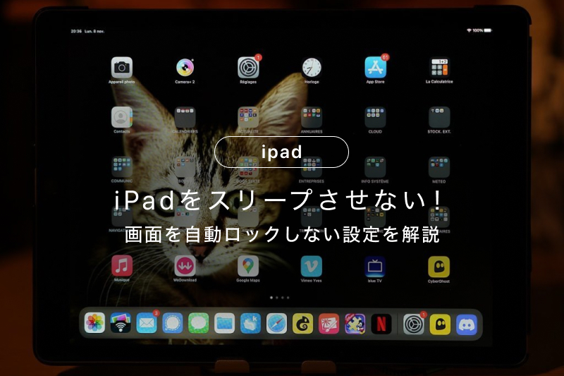 iPadをスリープさせない！画面を自動ロックしない設定を解説 | カメラ 