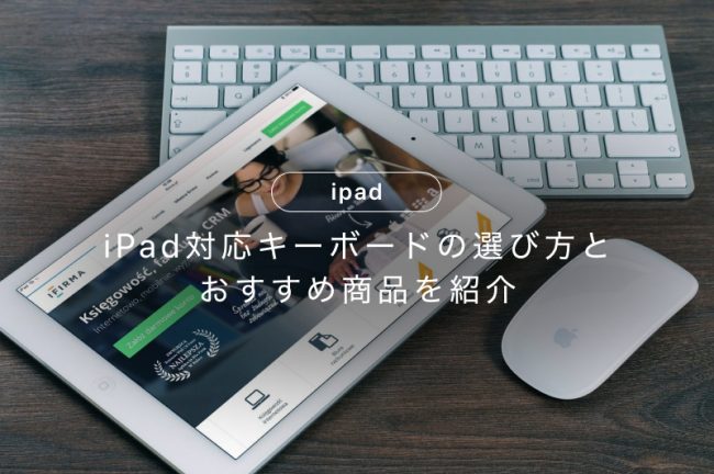 iPad対応キーボードの選び方とおすすめランキング20選