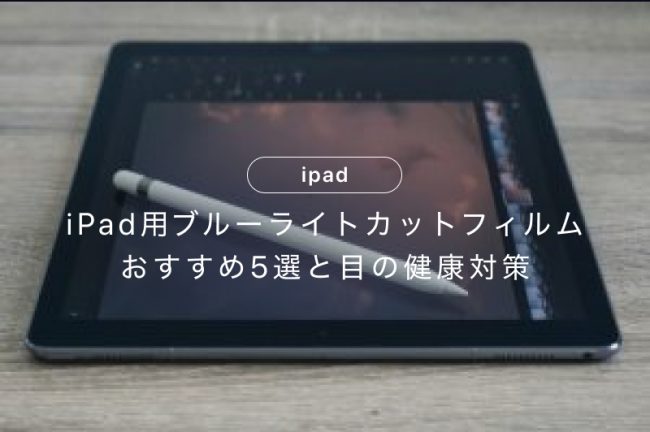 iPad用ブルーライトカットフィルムおすすめ5選と目の健康対策