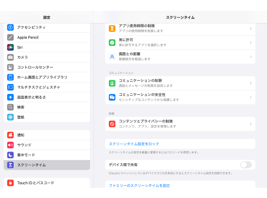 スクリーンタイムの制限を確認