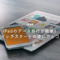 shuページ iPadのデータ移行が簡単！