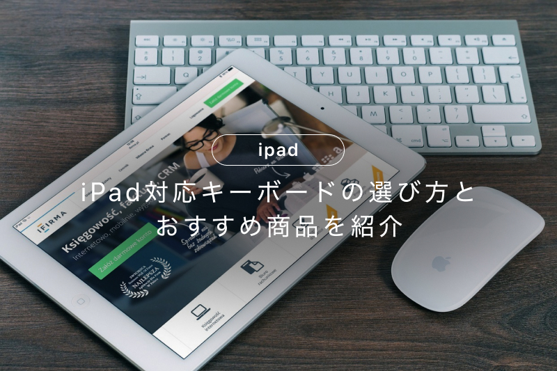 iPad対応キーボードの選び方とおすすめランキング20選 | カメラ