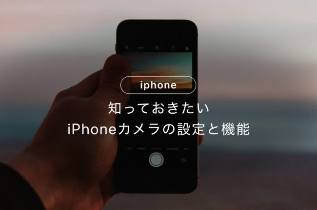 iPhoneカメラの設定方法！綺麗に撮れるおすすめ設定と使うべき機能