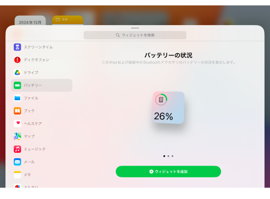 バッテリーウィジェットから確認