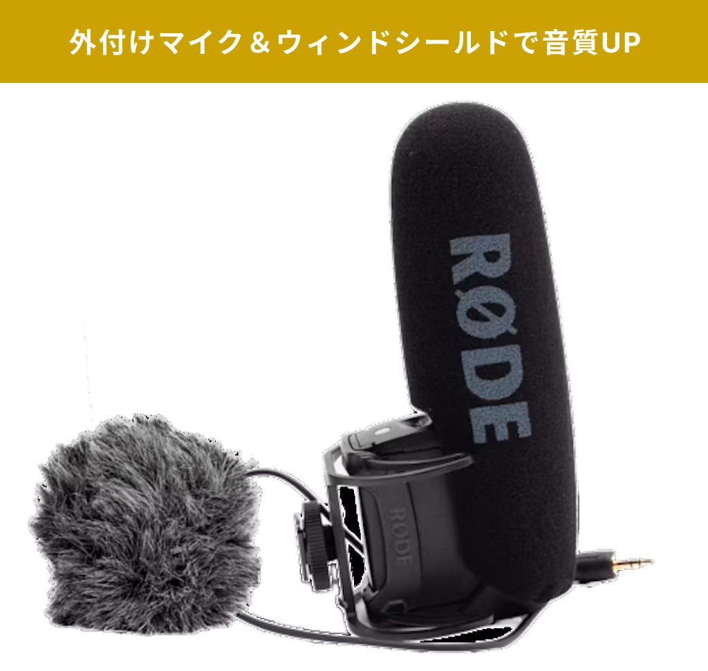 外部マイク