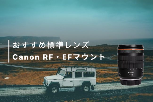 Canon（キヤノン）RF・EFマウントの標準レンズ！人気モデル18選を紹介