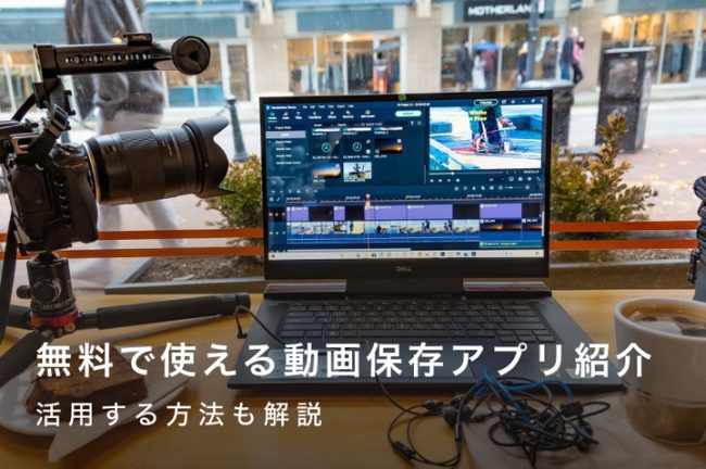 無料で使える動画保存アプリおすすめ5選！活用する方法を解説