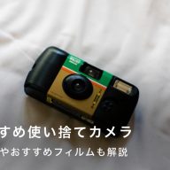おすすめ使い捨てカメラ_tmb-