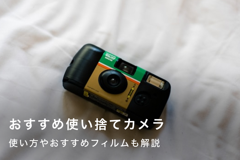 初心者におすすめ使い捨てカメラ10選！使い方からおすすめフィルムも