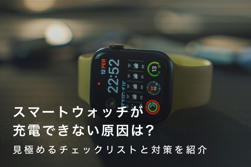 SKAGEN ウォッチ 充電不具合のため スマートウォッチが充電できない！原因を見極めるチェックリストと対策