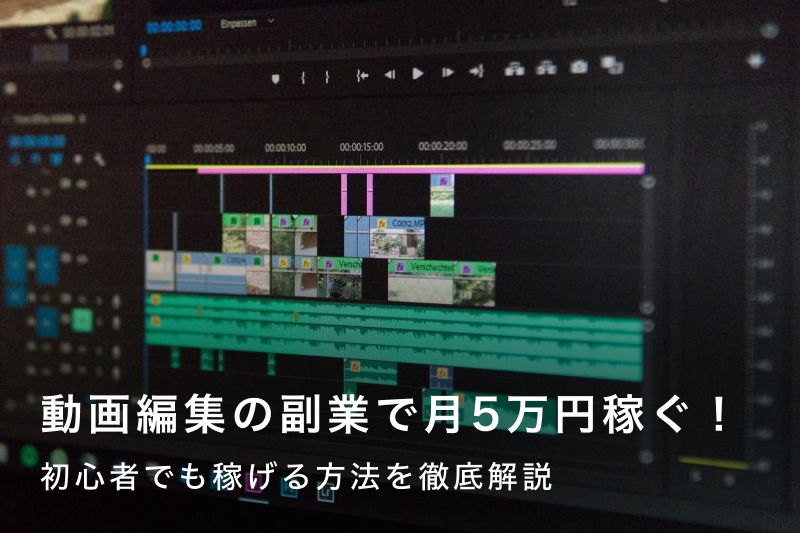 【初心者向け】設定済みすぐ使える！事務作業・動画編集・SNSやYouTube視聴 ガチ初心者向け】副業動画編集で会社員が月5万稼ぐ超具体的な