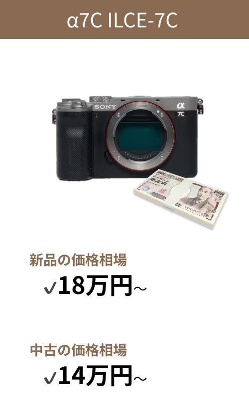 α7C-ILCE-7Cの価格