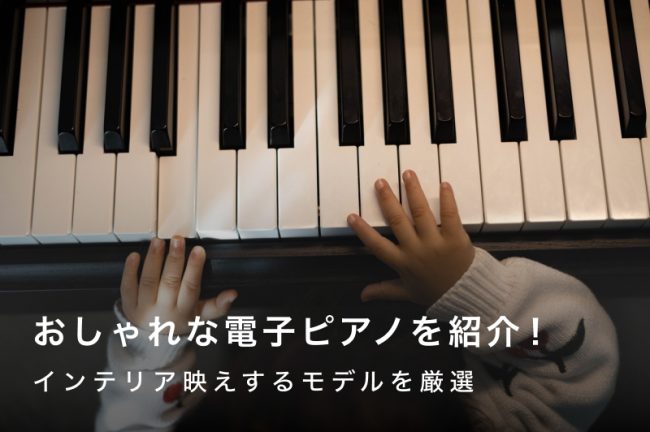 おしゃれな電子ピアノおすすめ12選！インテリア映えするモデルを厳選
