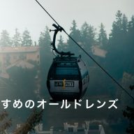 オールドレンズのおすすめ神レンズ！選び方や購入時のポイントも解説