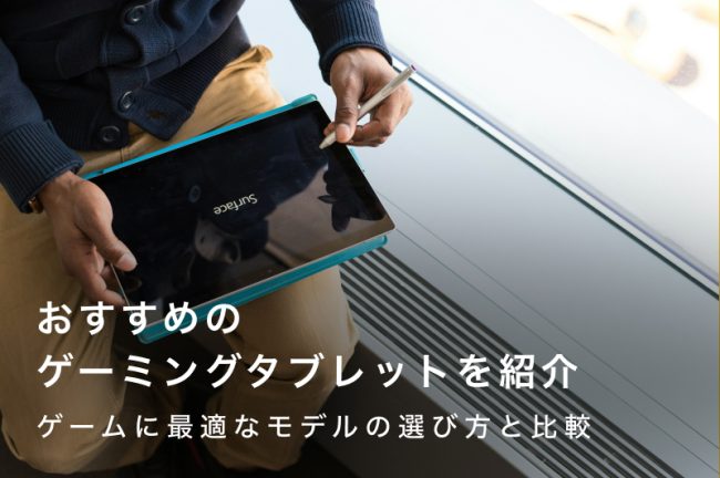 ゲーミングタブレットおすすめ27選｜ゲームに最適な選び方と人気モデル比較
