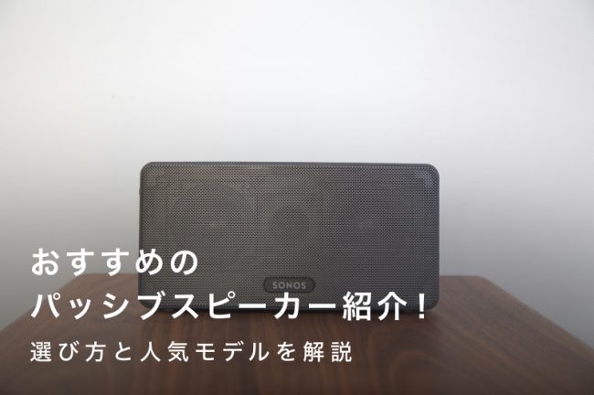 パッシブスピーカーおすすめ18選｜選び方と人気モデルを解説