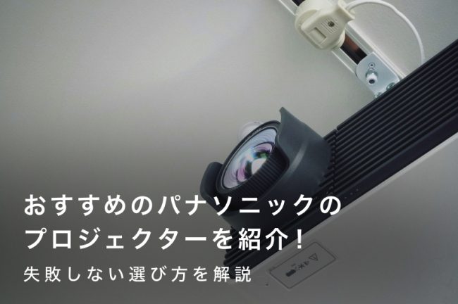 パナソニックのプロジェクターおすすめ6選｜失敗しない選び方を解説