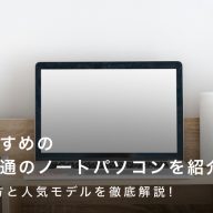 富士通のノートパソコンおすすめ14選｜選び方と人気モデルを徹底解説！