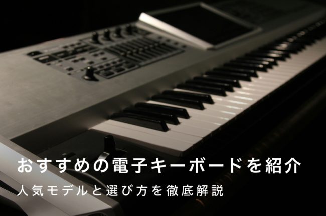 電子キーボードおすすめ24選！人気モデルと選び方を徹底解説