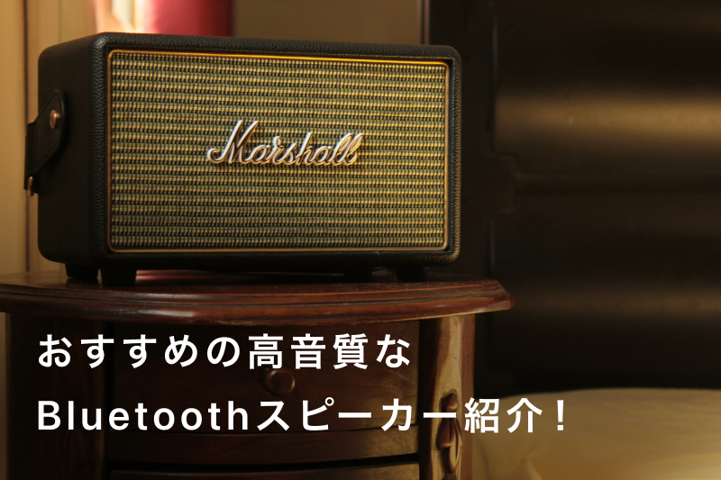 高音質なBluetoothスピーカーおすすめ8選！重低音が魅力のモデルも紹介 