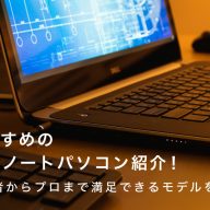 Dellノートパソコンおすすめ17選！初心者からプロまで満足できるモデルを厳選