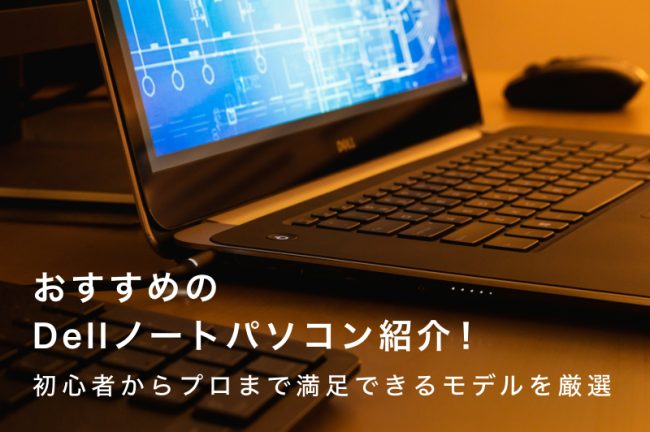 Dellノートパソコンおすすめ17選！初心者からプロまで満足できるモデルを厳選
