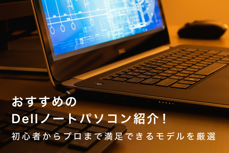 Dellノートパソコンおすすめ17選！初心者からプロまで満足できるモデル 
