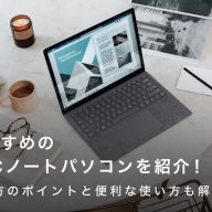 NECノートパソコンのおすすめ4選！選び方のポイントと便利な使い方を紹介