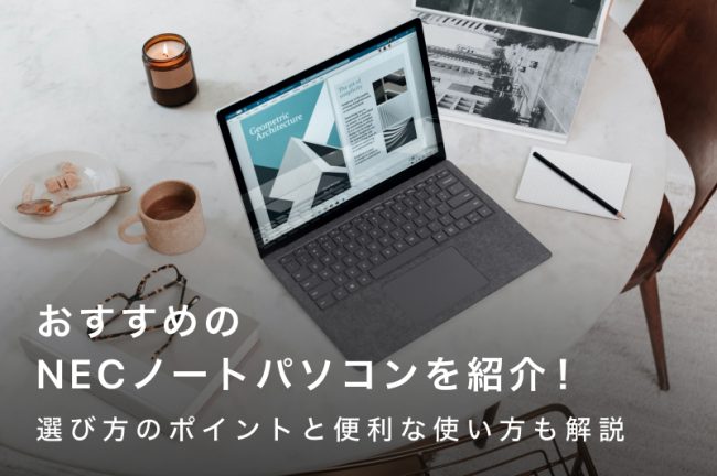 NECノートパソコンのおすすめ4選！選び方のポイントと便利な使い方を紹介