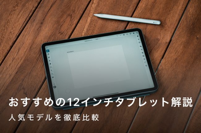 12インチタブレットのおすすめ9選｜人気モデルを徹底比較